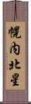 幌内北星 Scroll