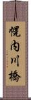 幌内川橋 Scroll