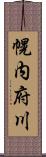 幌内府川 Scroll
