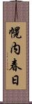 幌内春日 Scroll