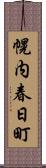 幌内春日町 Scroll