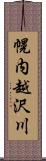 幌内越沢川 Scroll