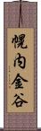 幌内金谷 Scroll
