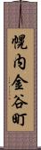 幌内金谷町 Scroll