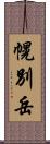 幌別岳 Scroll