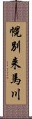幌別来馬川 Scroll