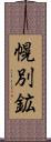 幌別鉱 Scroll