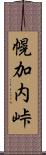 幌加内峠 Scroll