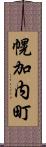 幌加内町 Scroll