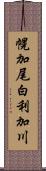 幌加尾白利加川 Scroll