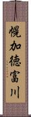 幌加徳富川 Scroll