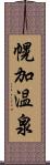 幌加温泉 Scroll