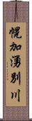 幌加湧別川 Scroll