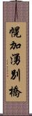 幌加湧別橋 Scroll