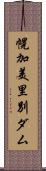 幌加美里別ダム Scroll