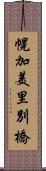 幌加美里別橋 Scroll