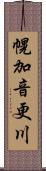 幌加音更川 Scroll