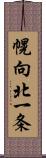 幌向北一条 Scroll