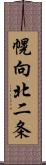 幌向北二条 Scroll