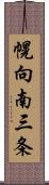 幌向南三条 Scroll