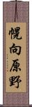 幌向原野 Scroll