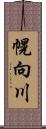 幌向川 Scroll