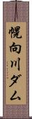 幌向川ダム Scroll