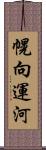 幌向運河 Scroll