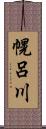 幌呂川 Scroll