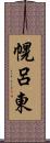 幌呂東 Scroll