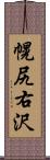 幌尻右沢 Scroll