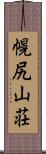 幌尻山荘 Scroll