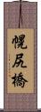 幌尻橋 Scroll