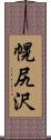 幌尻沢 Scroll