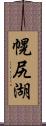 幌尻湖 Scroll