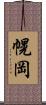 幌岡 Scroll