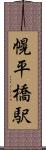 幌平橋駅 Scroll