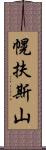 幌扶斯山 Scroll