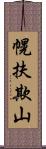 幌扶欺山 Scroll