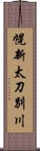 幌新太刀別川 Scroll