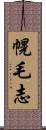 幌毛志 Scroll