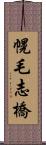 幌毛志橋 Scroll