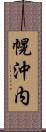 幌沖内 Scroll