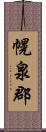 幌泉郡 Scroll