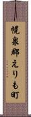 幌泉郡えりも町 Scroll
