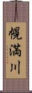 幌満川 Scroll