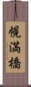 幌満橋 Scroll