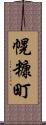 幌糠町 Scroll
