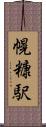 幌糠駅 Scroll