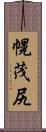 幌茂尻 Scroll